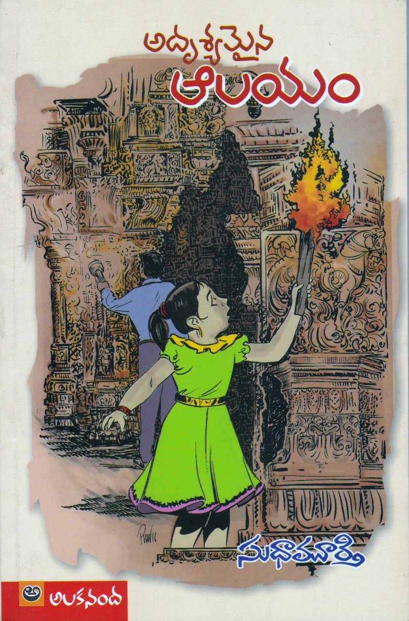 adhrushyamaina aalayam