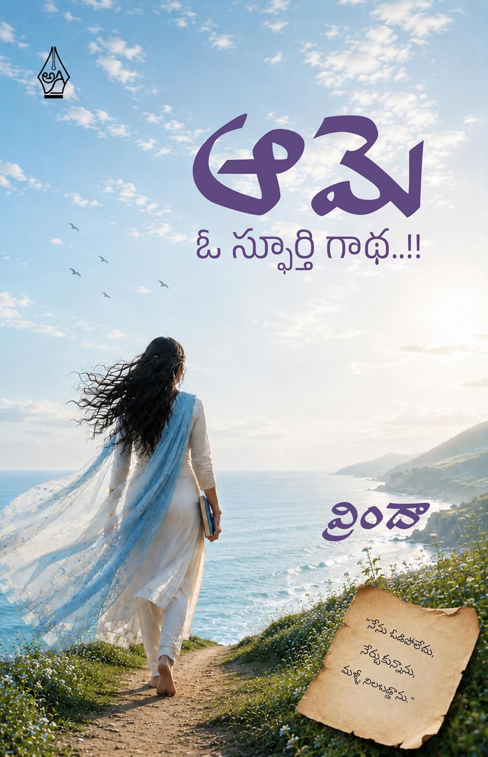 Ame O Spurthi Gaadha