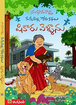 Kukka Pilla Gopi Kathalu Shikaru Vellanu
