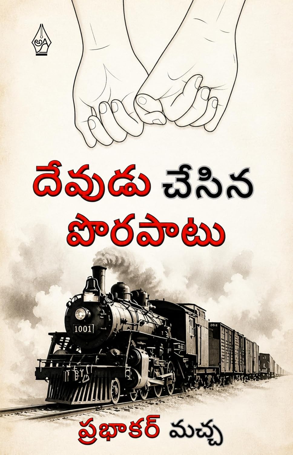 Devudu Chesina Porapatu
