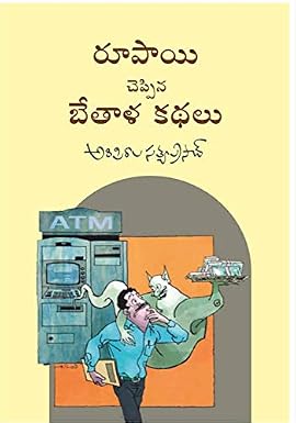 Rupayi Cheppina Bethala Kathalu