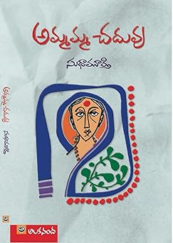 Ammamma Chaduvu