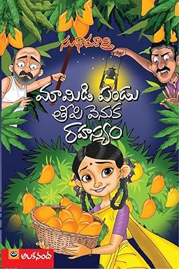 Mamidi Pandu Teepi Venuka Rahasyam