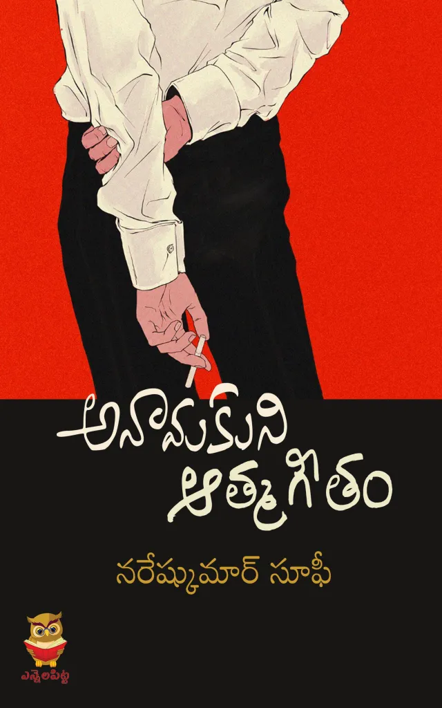 Anamakuni Atmageetham