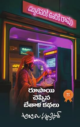 Rupayi Cheppina Bethala Kathalu