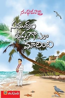 Samudram Uppaga Ela Marindhi
