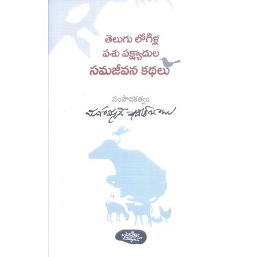 Telugu Logilla Pashu Pakhadula Samajivana Kathalu