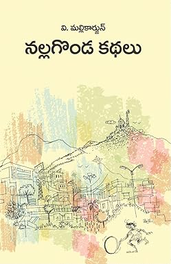 Nallagonda Kathalu