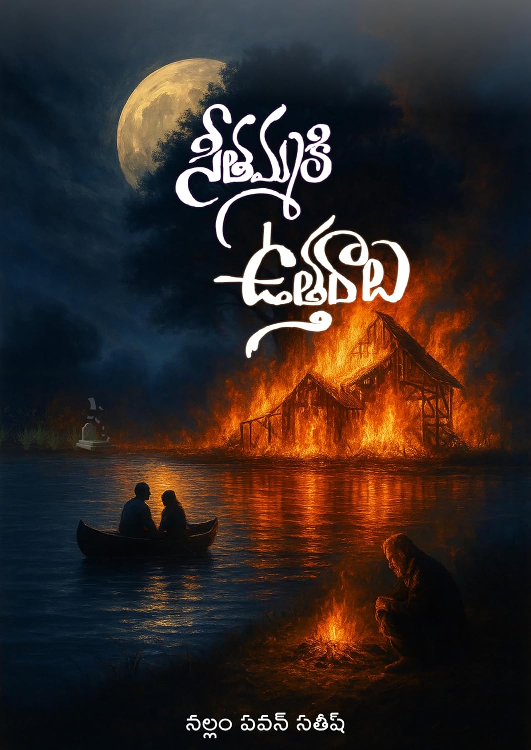 Seethammaki Vuttharaalu