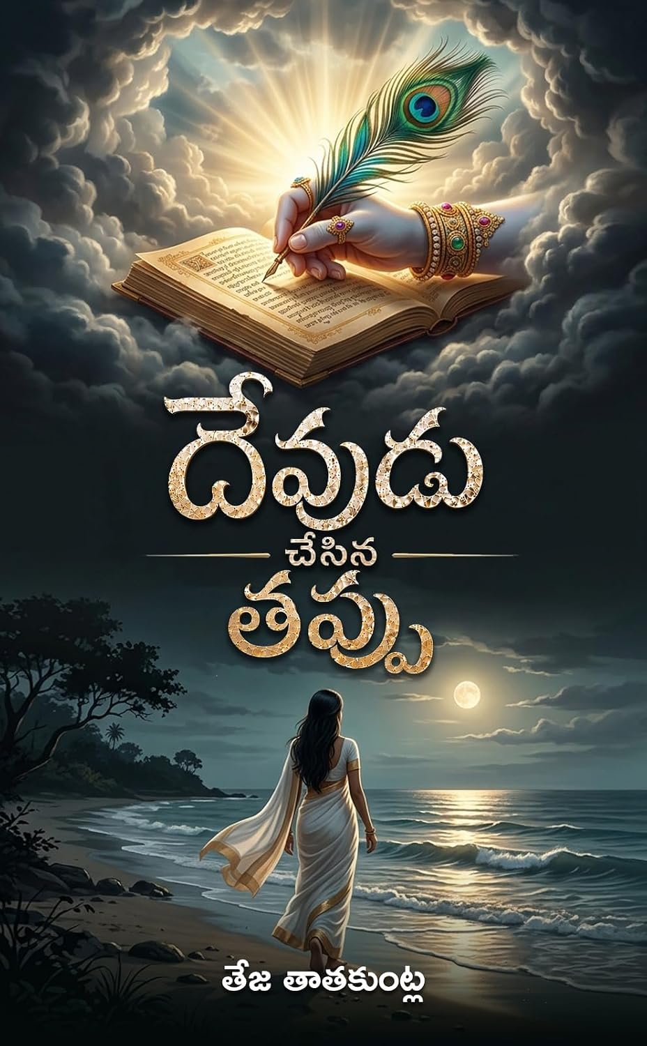 Devudu Chesina Tappu