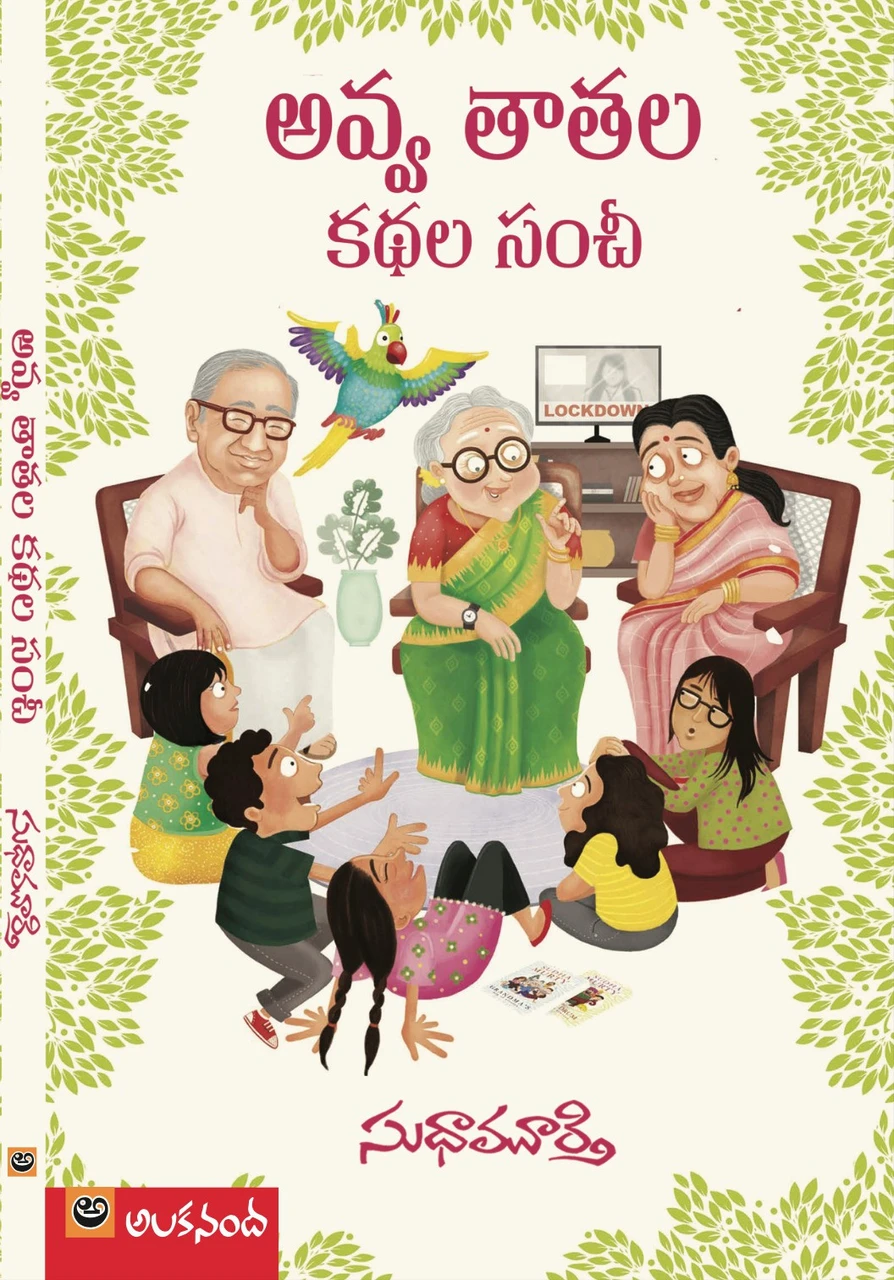 Avva tatala kathala sanchi